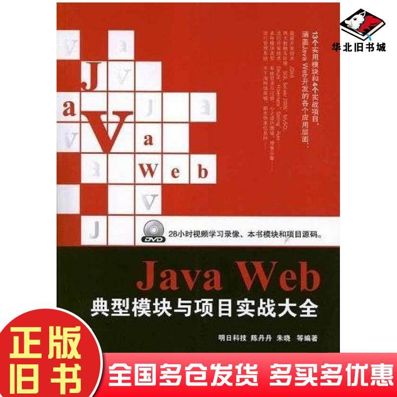 正版旧书JavaWeb典型模块与项目实战大全明日科技等编著电子工业出版社9787121161988