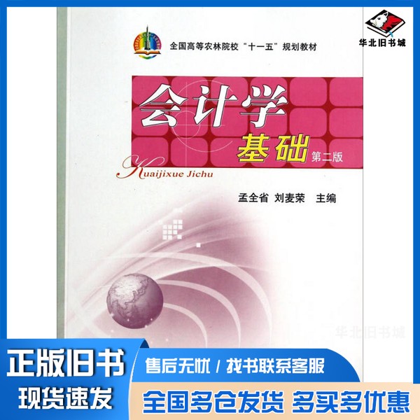 正版旧书会计学基础(第二版)/全国高等农林院校“十一五”规划教材孟全省、刘麦荣 编中国农业出版社9787109143036
