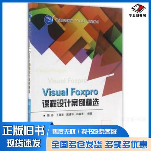 正版旧书VisualFoxpro课程设计案例精选蔡骅 主编  丁晟春国防工业出版社9787118109030