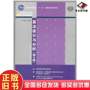 正版旧书算法设计与分析第三3版王晓东编著清华大学出版社9787302348641
