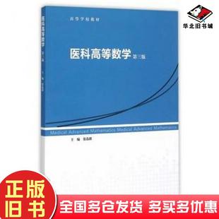 正版旧书医科高等数学第三版张选群高等教育出版社9787040434989