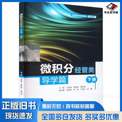正版旧书微积分经管类导学篇下册王海棠曹海军周玲丽著中国水利水电出版社9787522607290