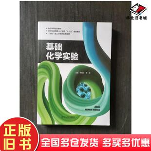 正版旧书基础化学实验申明乐李霞主编辽宁大学出版社9787561095553