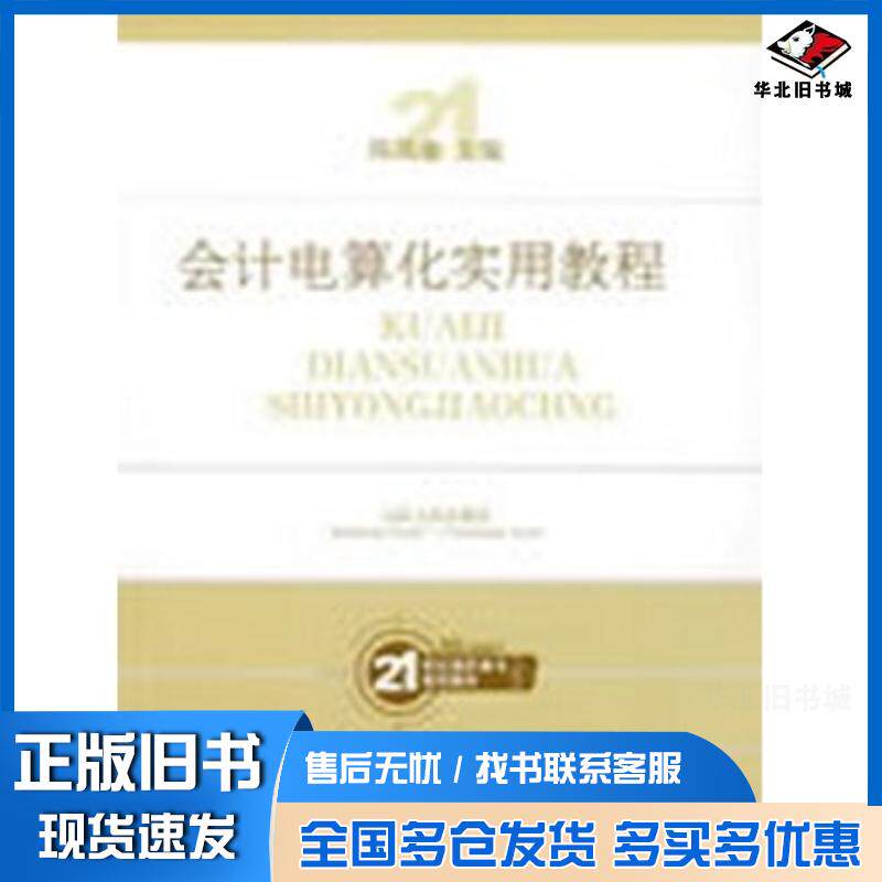 正版旧书会计电算化实用教程陈凤奎主编山东人民出版社9787209046138