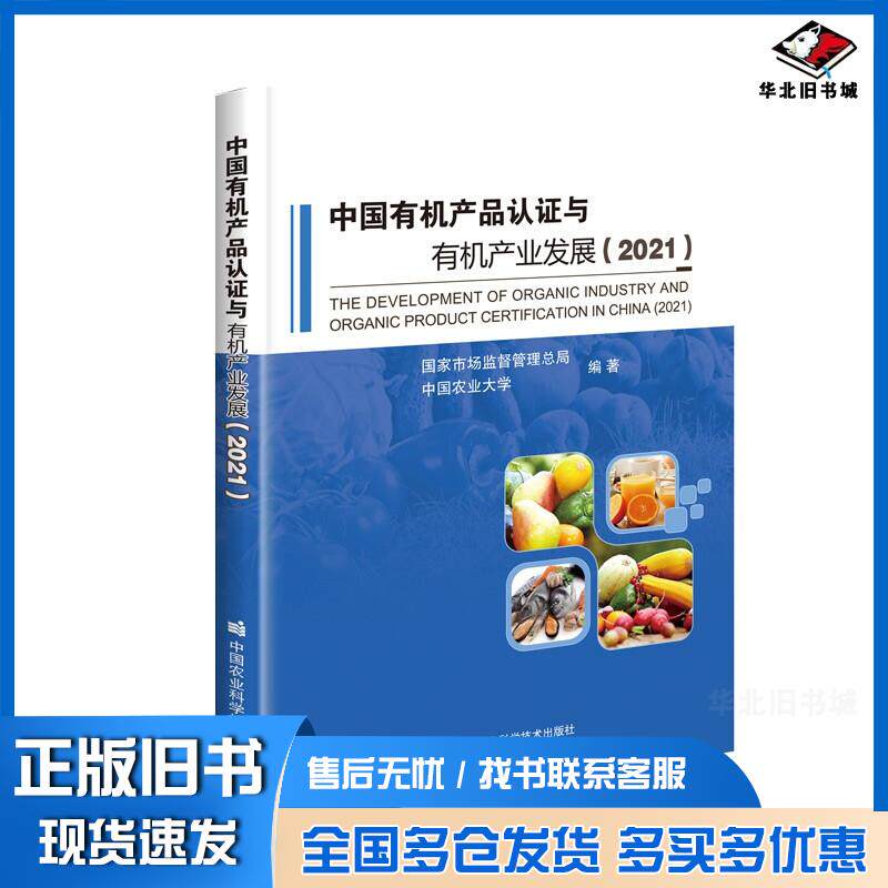 正版旧书中国有机产品认证与有机产业发展2021国家市场监督管理总局中国农业大学中国农业科学技术出版社978751165457