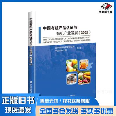正版旧书中国有机产品认证与有机产业发展2021国家市场监督管理总局中国农业大学中国农业科学技术出版社978751165457