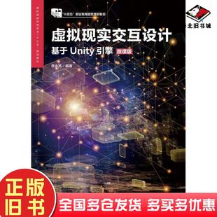 正版旧书虚拟现实交互设计基于Unity引擎微课版李永亮人民邮电出版社9787115533692