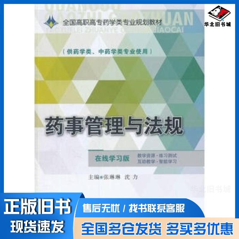 正版旧书药事管理与法规在线学习版张琳琳沈力主编中国医药科技出版社9787506775144