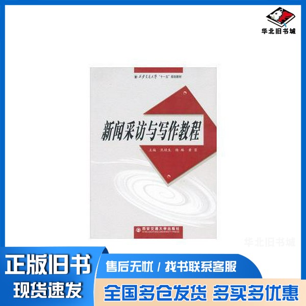 正版旧书新闻采访与写作教程焦垣生,杨琳,黄蓉主编西安交通大学出版社9787560522616