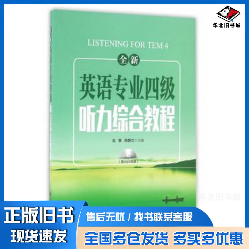 正版旧书全新英语专业四级听力综合教程高攀颜静兰主编上海交通大学出版社9787313149428