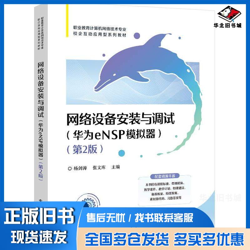 正版旧书网络设备安装与调试华为eNSP模拟器第二2版杨剑涛张文库电子工业出版社9787121465291