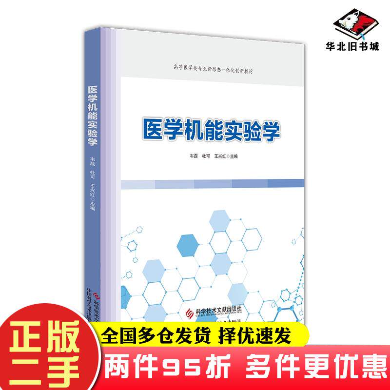 二手书医学机能实验学杜可科学技术文献出版社9787523506899