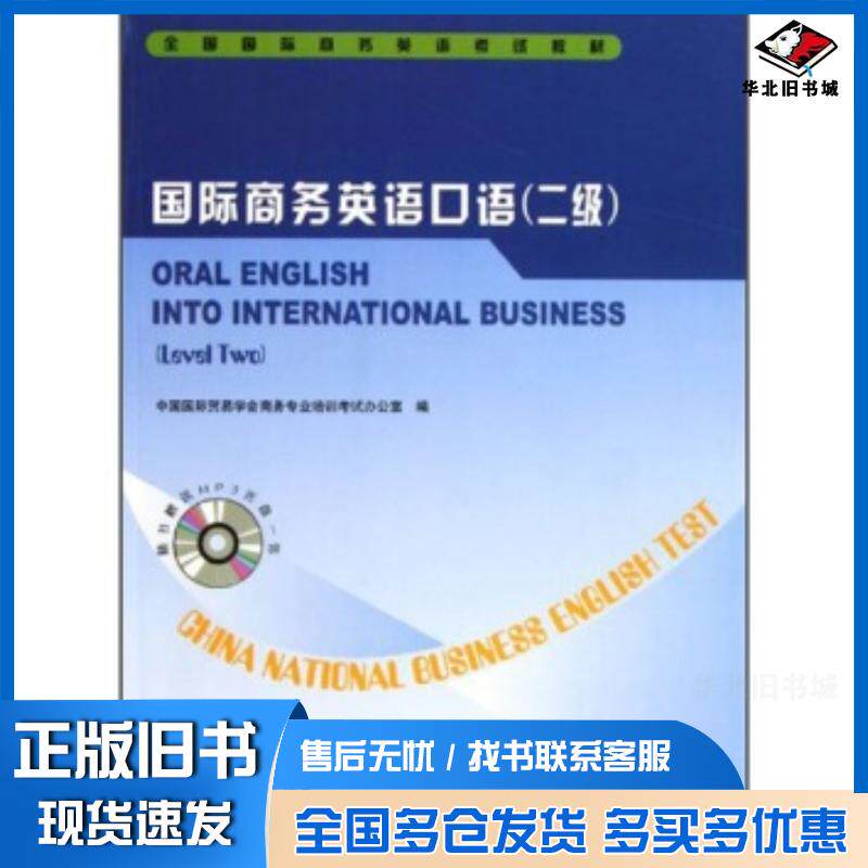 正版旧书国际商务英语口语2级中国国际贸易学会商务专业培训考试办公室编中国商务出版社9787510301049