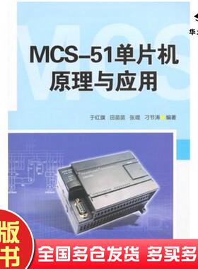 正版旧书MCS51单片机原理与应用于红旗等编著清华大学出版社9787302379959