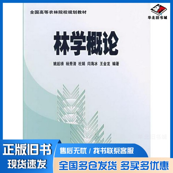 正版旧书林学概论姚延梼,杨秀清,杜娟等编著中国农业科学技术出版社9787802335028