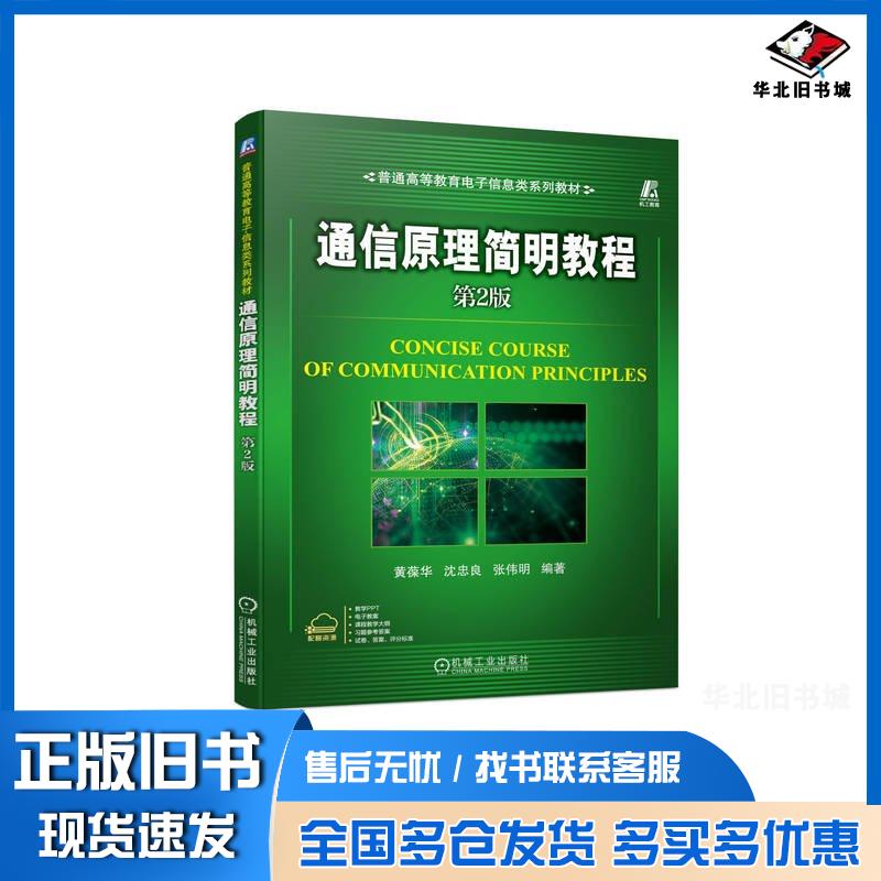 正版旧书通信原理简明教程第二2版黄葆华沈忠良张伟明机械工业出版社9787111743897