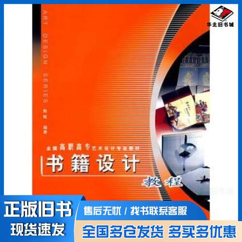 正版旧书书籍设计教程陈晗西南师范大学出版社9787562137115