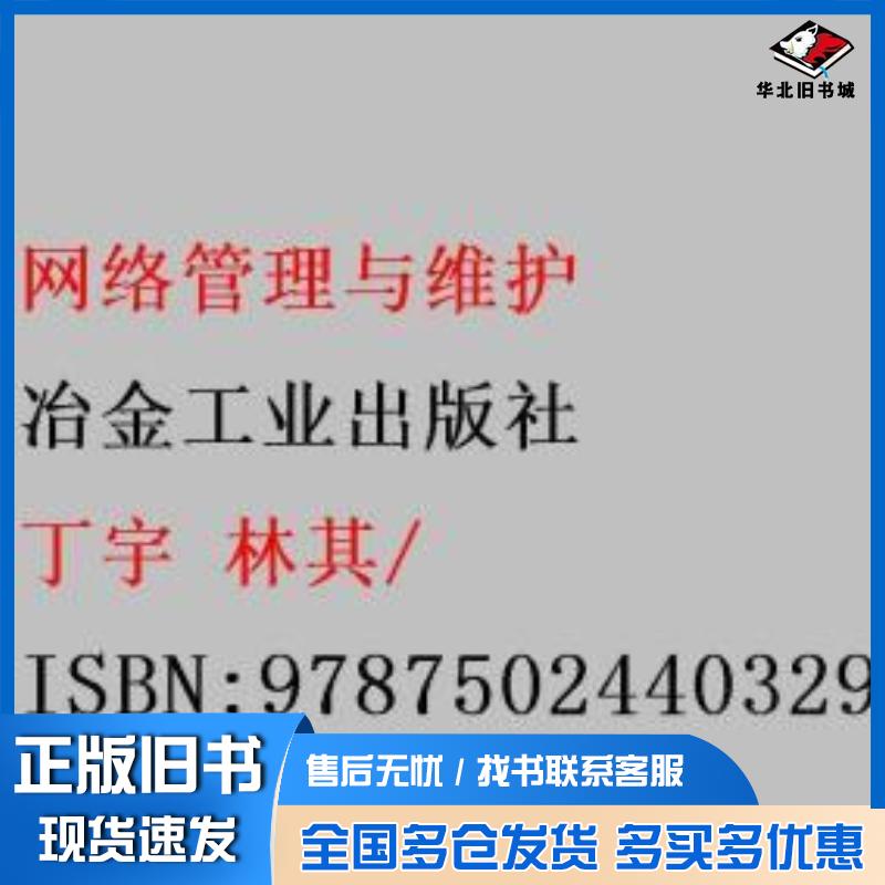 正版旧书网络管理与维护丁宇 编著 林其 编著冶金工业出版社9787502440329