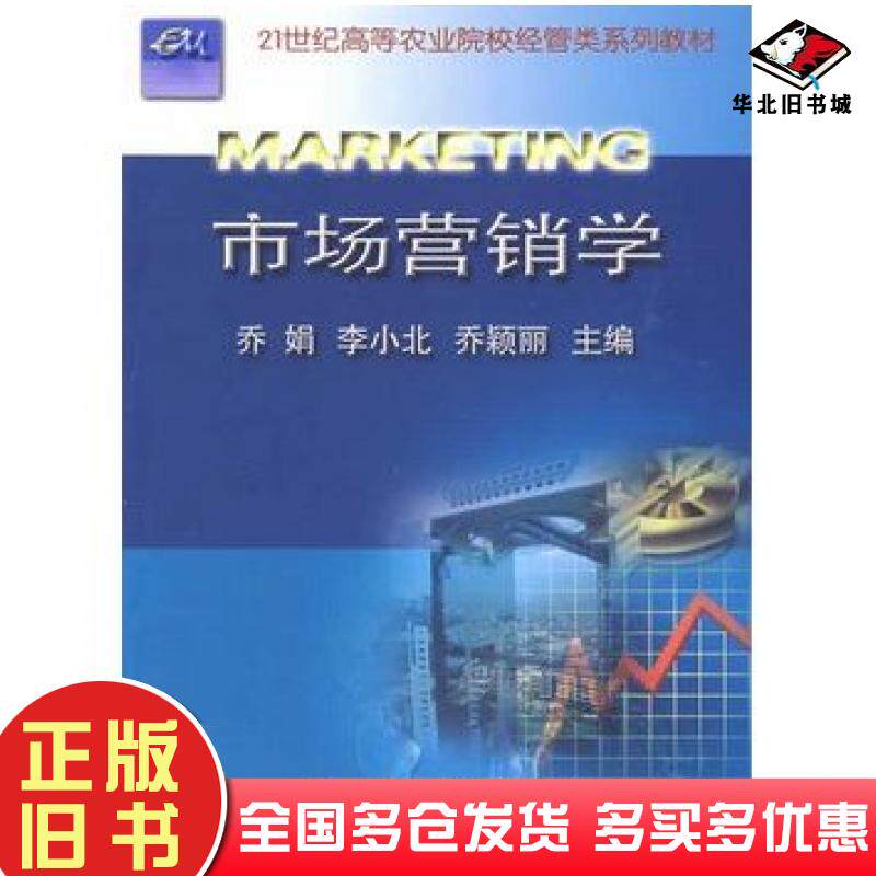 正版旧书市场营销学乔娟李小北乔颖丽主编中国农业大学出版社9787810667821