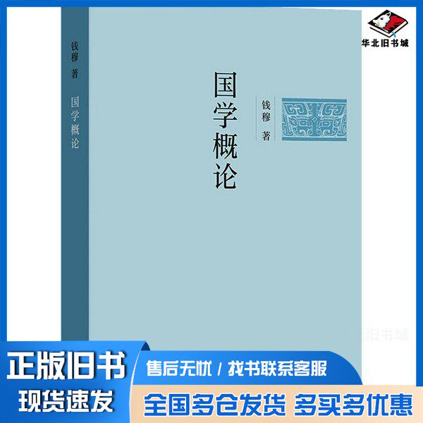 正版旧书国学概论 钱穆商务印书馆9787100216401