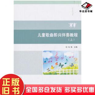 正版 社9787568261210 旧书儿童歌曲即兴伴奏教程马姝北京理工大学出版