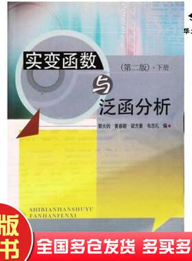 正版旧书实变函数与泛函分析第二版下册郭大钧等编山东大学出版社9787560729879