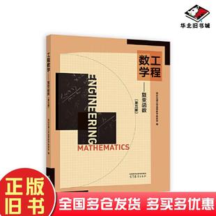 正版旧书工程数学复变函数第五版西安交通大学高等数学教研室高等教育出版社9787040604788