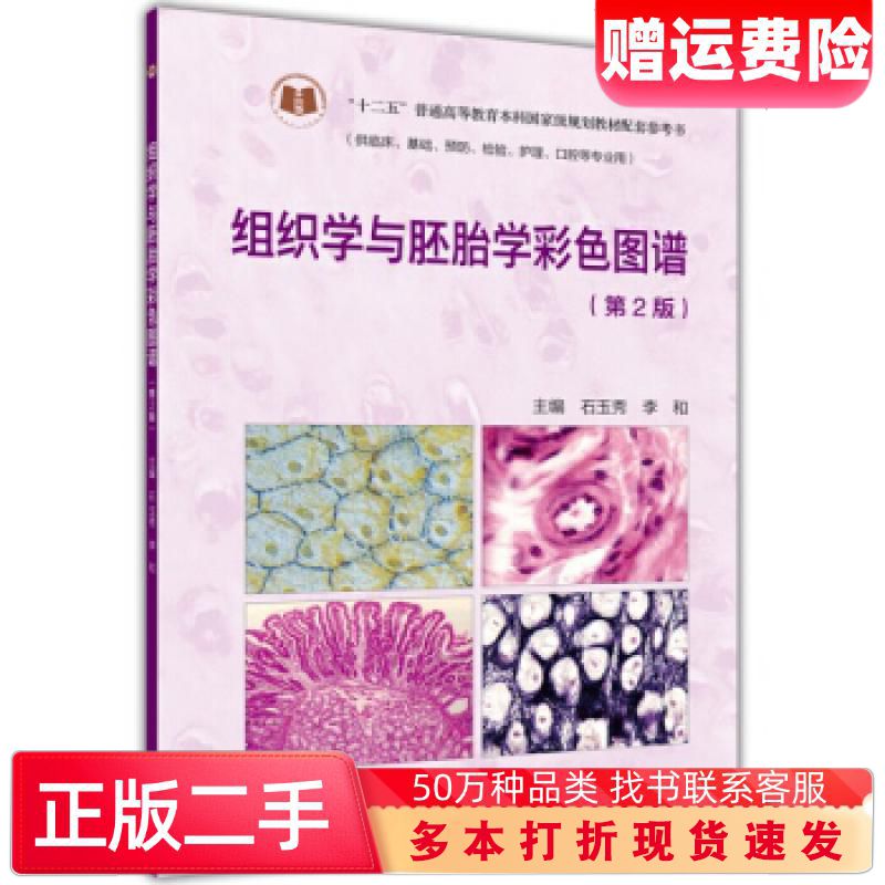 二手书组织学与胚胎学彩色图谱第二2版石玉秀高等教育出版社978704