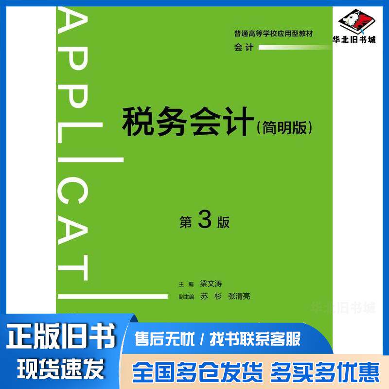 正版旧书税务会计简明版第三3版梁文涛中国人民大学出版社9787300330709