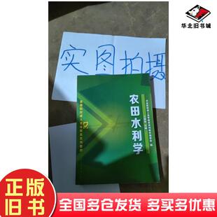 正版旧书农田水利学农业院校成人高等教育系列教材编委会编王春堂主编化学工业出版社9787122196279
