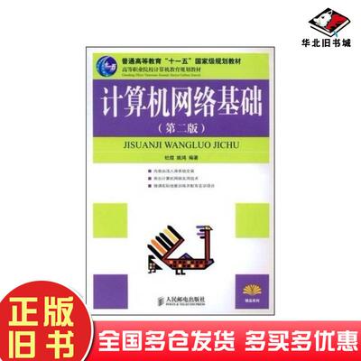 正版旧书计算机网络基础第二版杜煜姚鸿编著人民邮电出版社9787115149695