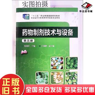 正版旧书药物制剂技术与设备杨瑞虹主编化学工业出版社9787122228680