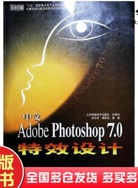 正版旧书中文版AdobePhotoshop70特效设计金超等编著中国宇航出版社9787801445056