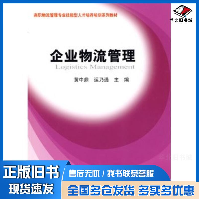 正版旧书企业物流管理黄中鼎运乃通主编上海财经大学出版社9787564204006
