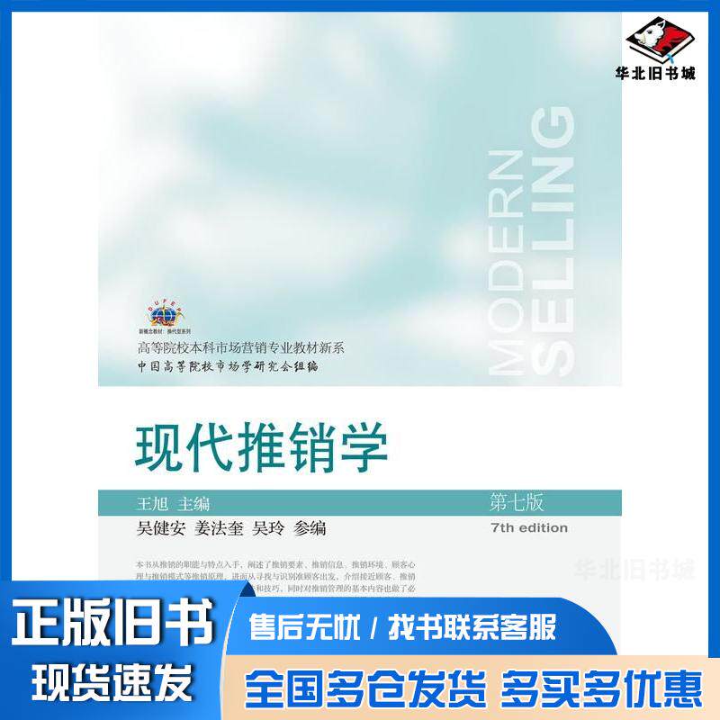 正版旧书现代推销学第七7版王旭东北财经大学出版社9787565452550