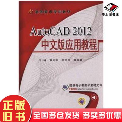 正版旧书AutoCAD2012中文版应用教程王靖等编著机械工业出版社9787111481300