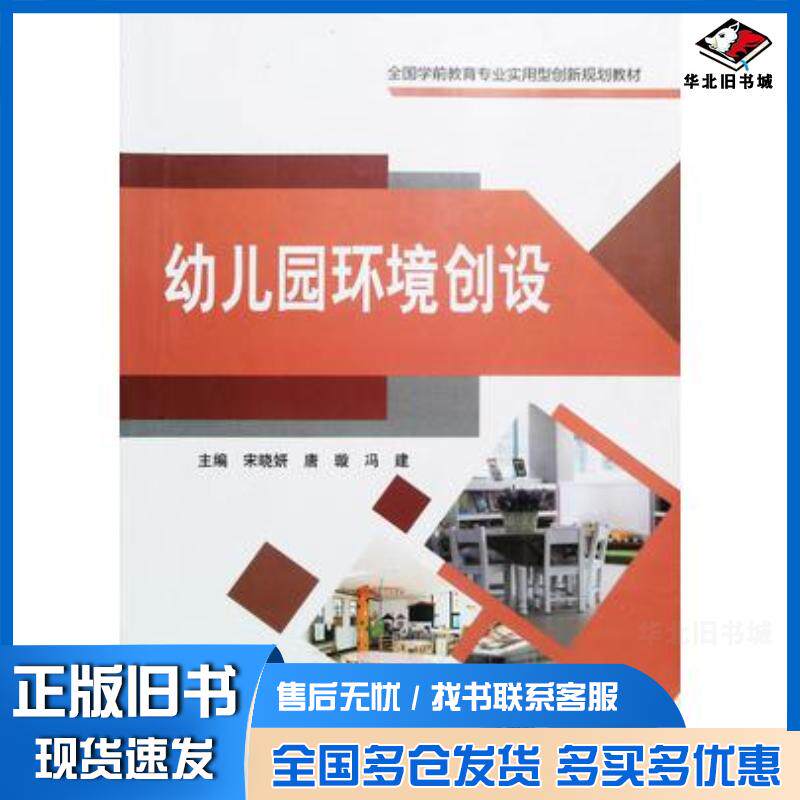 正版旧书幼儿园环境创设宋晓妍吉林大学出版社9787569247145