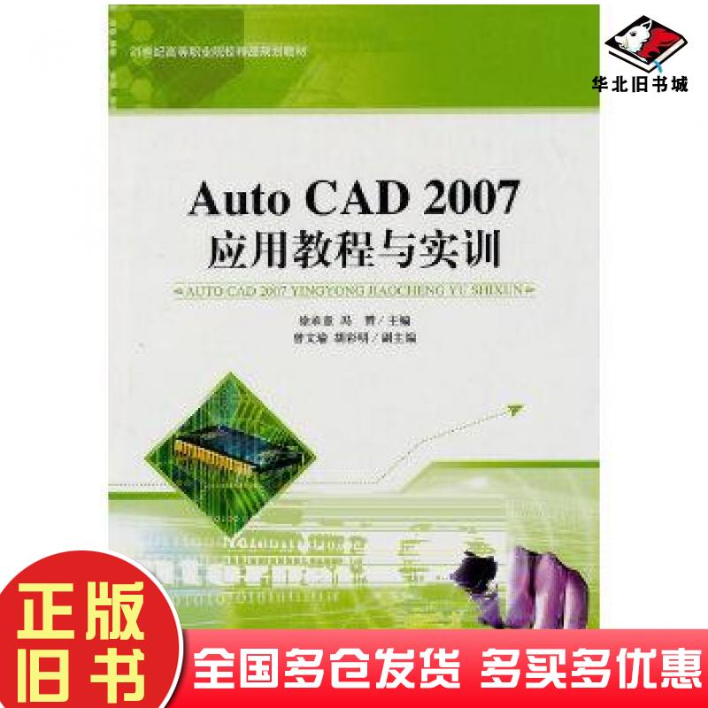 正版旧书AutoCAD2007应用教程与实训徐承意主编天津大学出版社9787561829998