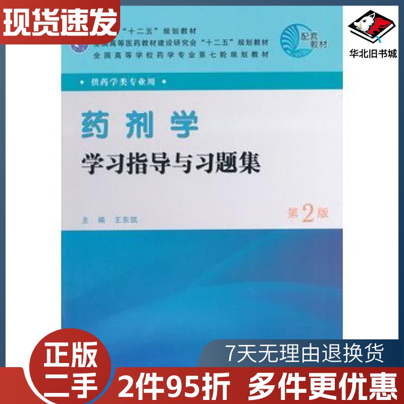 二手药剂学学习指导与习题集第二版王东凯 主编人民卫生出版社9
