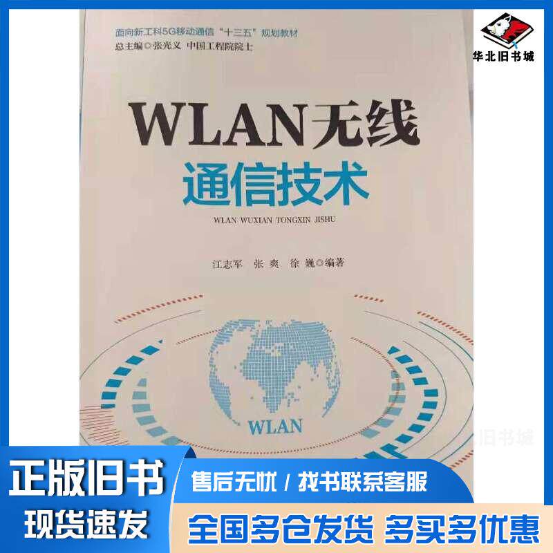 正版旧书WLAN无线通信技术江志军张爽徐巍编著中国铁道出版社9787113263645