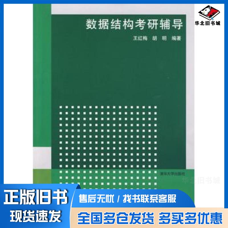 正版旧书数据结构考研辅导王红梅胡明编著清华大学出版社9787302199366