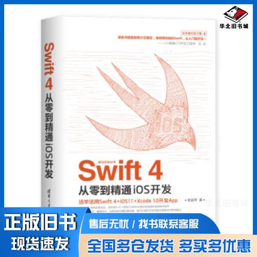 正版旧书Swift4从零到精通iOS开发张益珲著清华大学出版社9787302527473
