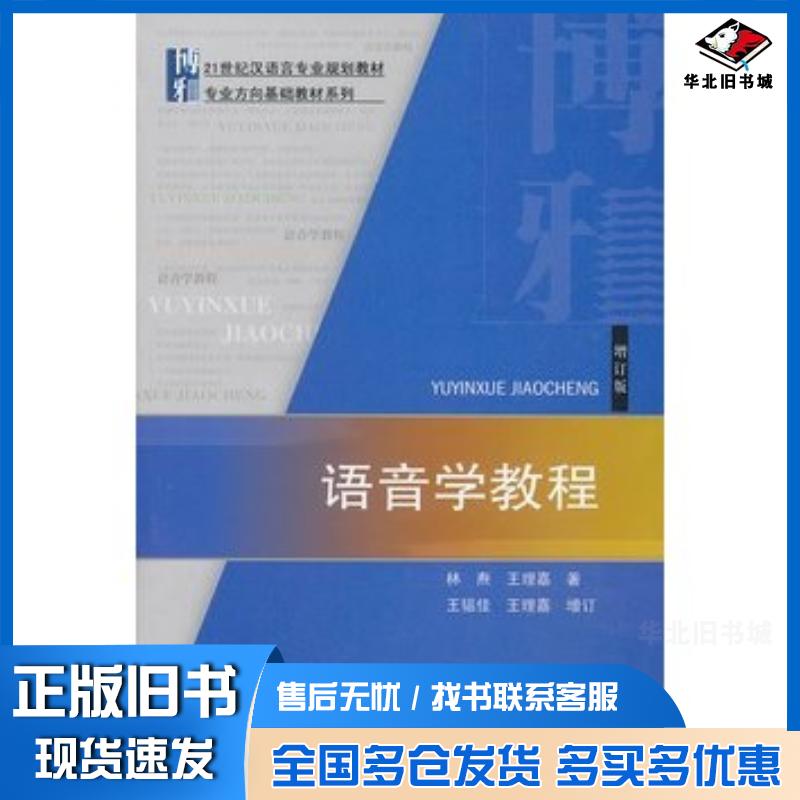 正版旧书语音学教程林焘王理嘉北京大学出版社9787301228289