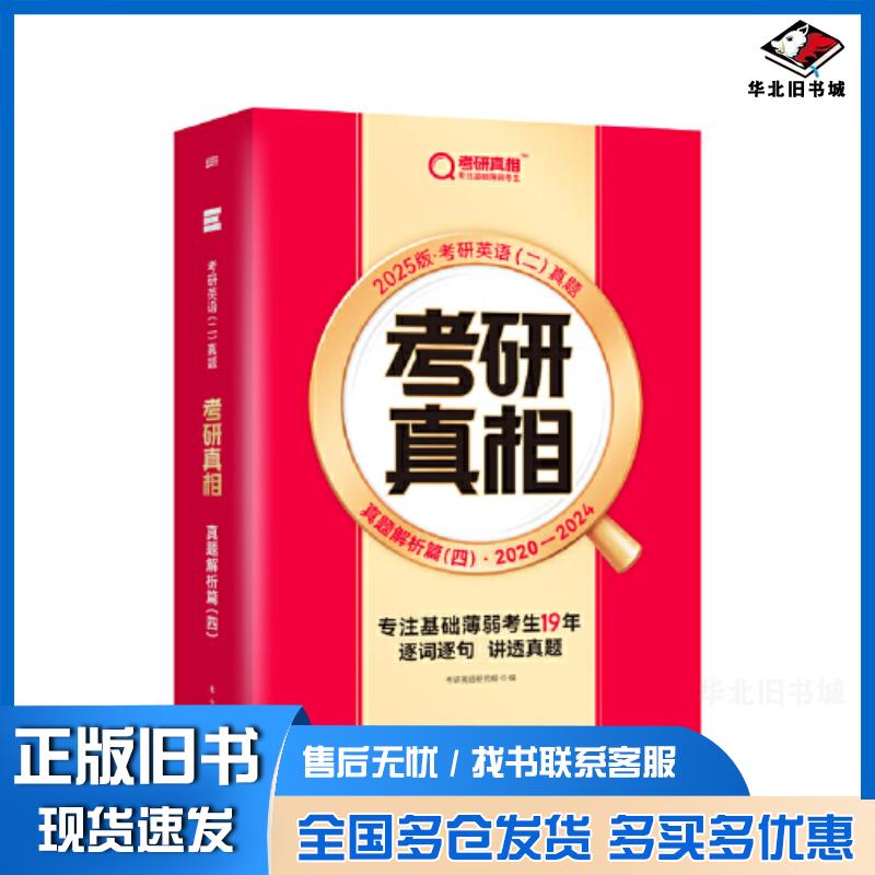 正版旧书2025考研真相真题解析篇4英语2考研英语研究组编东方出版社9787520737180
