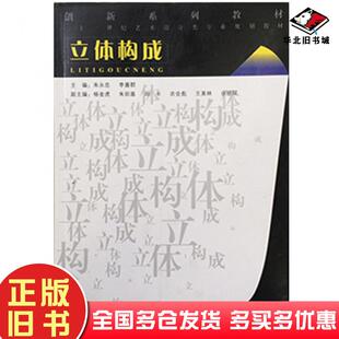 正版旧书立体构成朱永忠北京出版社9787200083217