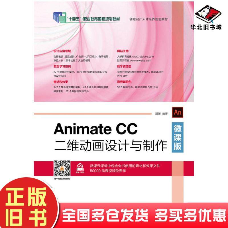正版旧书AnimateCC二维动画设计与制作微课版潘博人民邮电出版社9787115516015