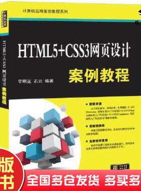 正版旧书HTML5CSS3网页设计案例教程辛明远石云清华大学出版社9787302554332