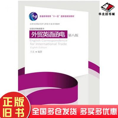 正版旧书外贸英语函电第八版兰天东北财经大学出版社9787565432361