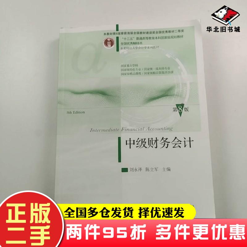 二手书中级财务会计第八8版刘永泽东北财经大学出版社9787565452451