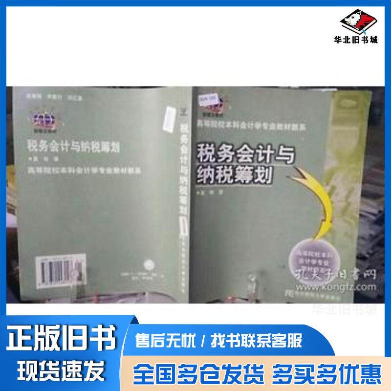 正版旧书税务会计与纳税筹划会计学专业盖地著东北财经大学出版社9787810448048